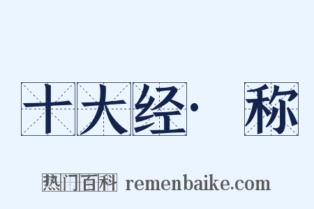 十大经·称是什么意思的图片